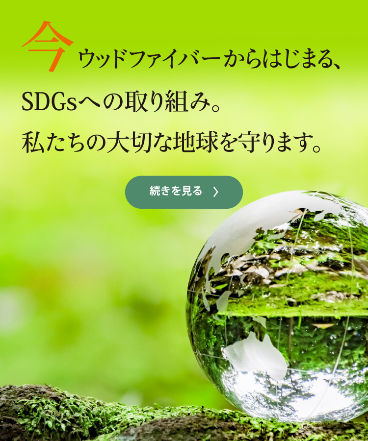 ウッドファイバー 北海道の森から生まれた木質繊維断熱材